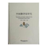 中国翻译家研究（历代卷）