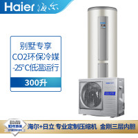 海尔(Haier)天沐空气能热水器 加送300升一级全直流双变频
