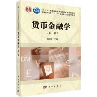 货币金融学（第二版）
