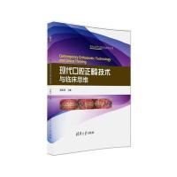 现代口腔正畸技术与临床思维