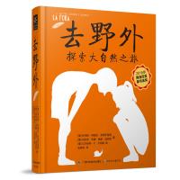 去野外（博洛尼亚童书金奖、文津图书奖获奖作品）