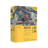 柏林：一座城市的肖像(读城系列)