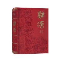 辞源(第三版)(商务印书馆创立120年纪念本)
