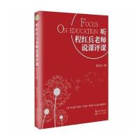 听程红兵老师说课评课(大教育书系)