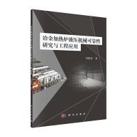 冶金加热炉液压机械可靠性研究与工程应用