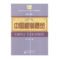 中国税制概览(2017年)