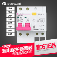 飞雕（FEIDIAO)空气开关 漏电保护器开关25a 2P-C25