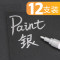 银色（12支）