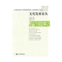 文化发展论丛 湖北卷 2016