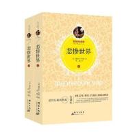 经典名著百部悲惨世界