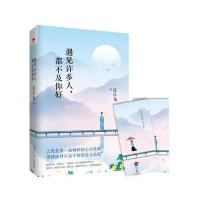 遇见许多人，都不及你好