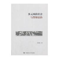 多元风险社会与警察法治