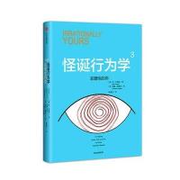 怪诞行为学4：诚实的真相