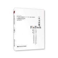一本书读懂Fintech