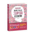 陪孩子玩过3岁前启蒙期