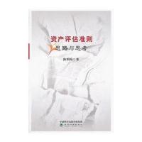 资产评估准则：思路与思考