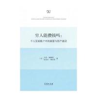 穷人能攒钱吗：个人发展账户中的储蓄与资产建设