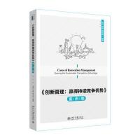 《创新管理：赢得持续竞争优势》案例集