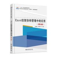 Excel在财务和管理中的应用(第2版)