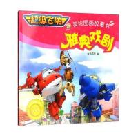 超级飞侠3美绘图画故事书：雅典戏剧(经典珍藏版)