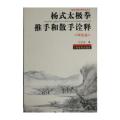 杨式太极拳推手和散手诠释《理论篇》