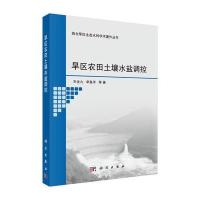 旱区农田土壤水盐调控