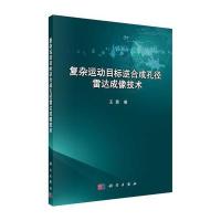 复杂运动目标逆合成孔径雷达成像技术