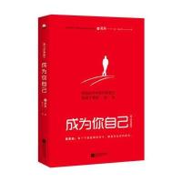 成为你自己(轻松读尼采)找到俗世中丢失的自己，灵魂才