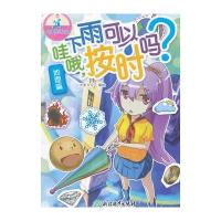 可爱的科学(地理篇)：哇哦，下雨可以按时吗？