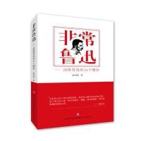非常鲁迅
