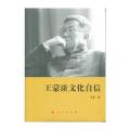 王蒙谈文化自信(精)