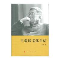 王蒙谈文化自信(精)