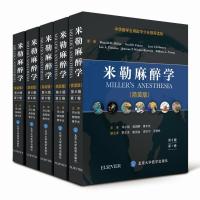 米勒麻醉学（第8版）（简装版）