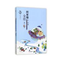 盛世中国 原创儿童文学大系 阿笨猫全传 上