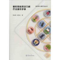 曼陀罗心灵动力棋疗法操作手册（曼陀罗心理疗法丛书）