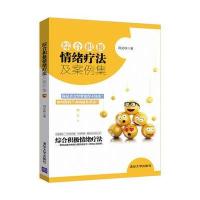 综合积极情绪疗法及案例集