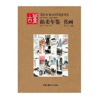 2018年鉴 书画
