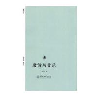 唐诗与音乐(诗歌中国)