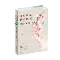 你有蔓草，我有桃花<诗经>:越古老，越美好