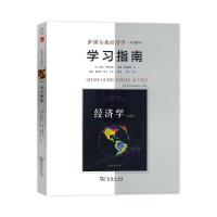 萨缪尔森经济学（第19版）学习指南