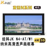 经科JK画框工程幕布N4-AT/W1纳米投影机投影仪透声幕230寸16:9
