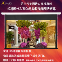 经科JK电动拉线投影幕布M3-AT/300s拉绳编织透声幕150寸4:3