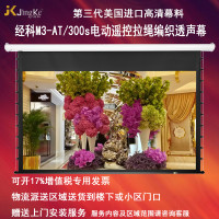经科JK电动遥控拉线投影幕布M3-AT/300s拉绳编织透声幕126寸16:10