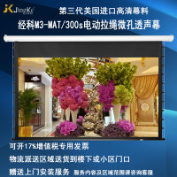 经科JK电动拉线投影幕布M3-MAT/300s拉绳微孔透声幕119寸16:10
