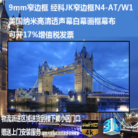 经科JK画框幕布窄边框N4-AT/W1纳米高清透声投影机白幕96寸16:10