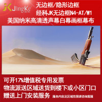 经科JK画框幕布无边框N4-AT/W1纳米高清透声投影机白幕119寸16:9