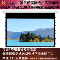 经科JK电动遥控拉线投影幕布H3-AT/2t拉绳编织透声白幕150寸16:10