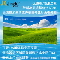经科JK弧形画框投影幕布无边框N4-AT/CW1透声幕白幕150寸2.35:1