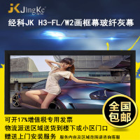 经科JK画框投影幕布投影机中边框H3-FL/W2玻纤灰幕180寸4:3