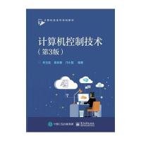 计算机控制技术(第3版)